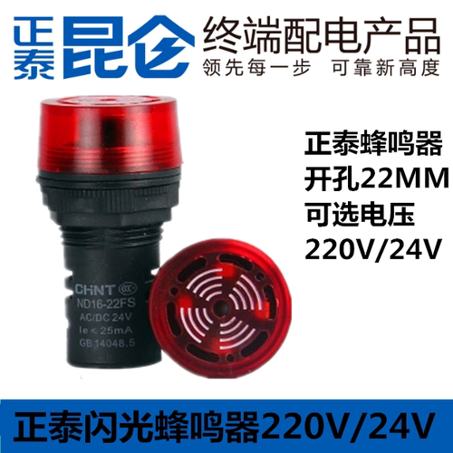 正泰LED声光蜂鸣器闪式报警灯ND16-22FS 220V 24V AD16-22SM