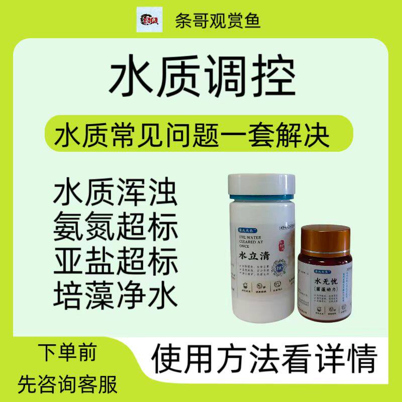 条哥，水无忧，水立清，代替 硝化细菌观赏鱼鱼缸快速水质调节