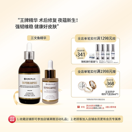 KMCPLUS精华三文鱼修复精华液保湿提亮抗衰术后修护抑制粉刺痘痘