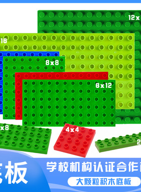 大颗粒8x16,6x12,4x8益智拼插双面积木底板百变玩具兼容底座中性