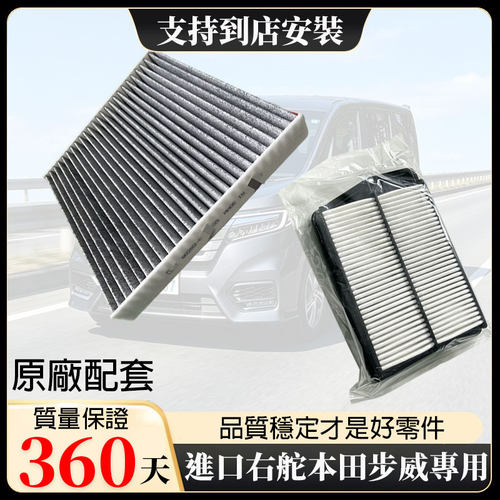 港版右舵步威空气格空调格STEPWGN RG1 RG3 RK1 RK5 RP1 RP3