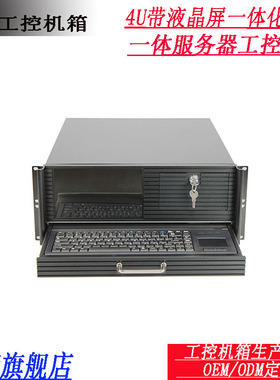 4U显示屏/工控机箱/8.9寸液晶屏/带键盘鼠标/4U服务器一体机箱