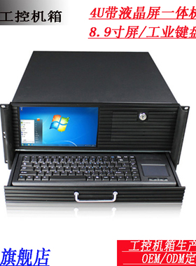 4U 工控一体机箱/工业机箱 带9寸液晶显示屏