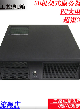 3U机箱超短/服务器机箱/6硬盘位+3光驱位,可上大电源
