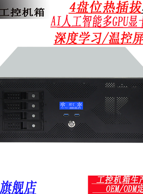 4U工控机箱/4盘位热插拔温控屏/双路主板/AI人工智能工作站服务器