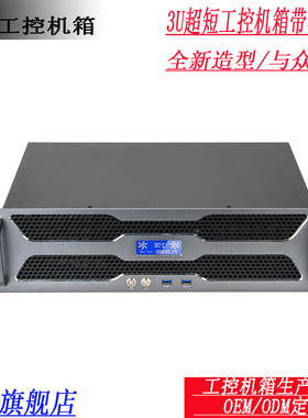 3U超短工控机箱铝面板带温度显示屏高端工控服务器机箱