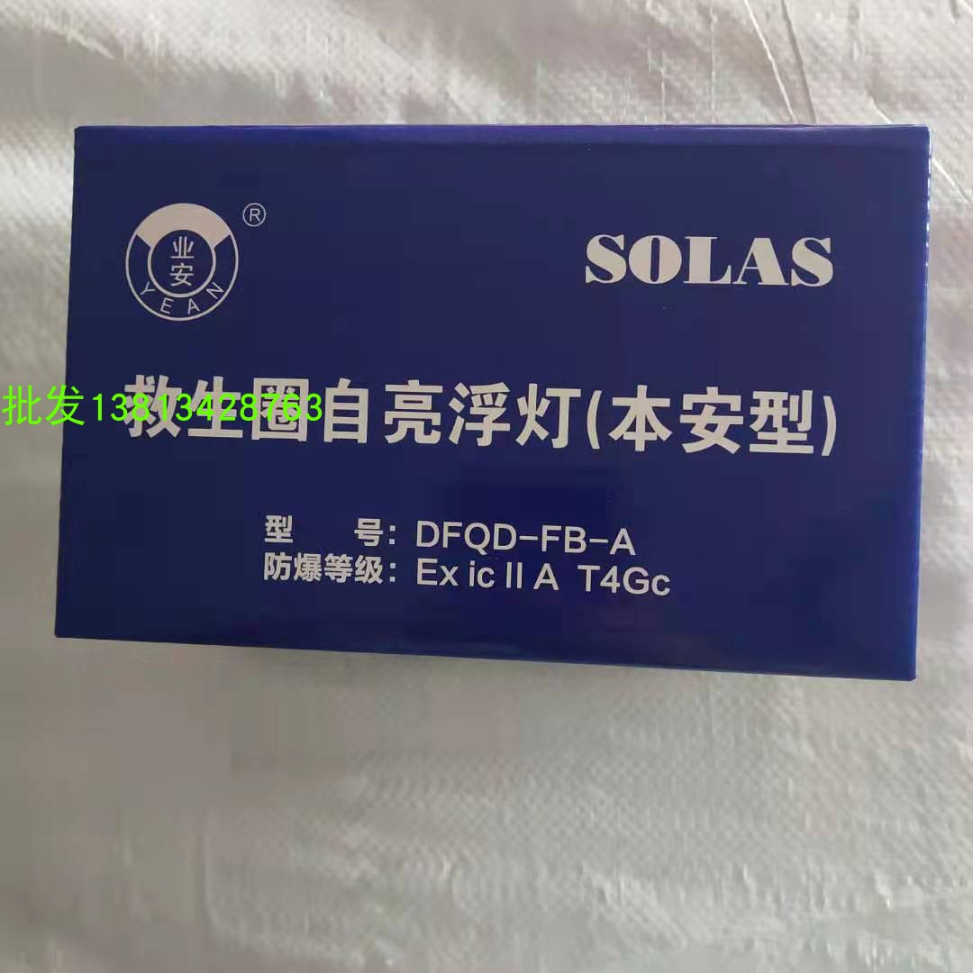 供应防爆救生圈自亮浮灯DFQD-FB-A本安型型 带CCS 证书