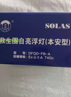 供应防爆救生圈自亮浮灯DFQD-FB-A本安型型 带CCS 证书