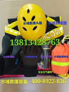 厂家供应消防水域救援装备 水域救援服 头盔 靴子 手套 绳包全套