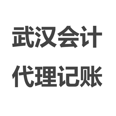 武汉代理记账 财税报税 会计代账 零申报 小规模 一般纳税人 年报
