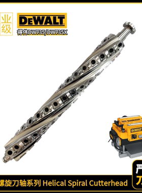 螺旋刨刀轴适配得伟DeWalt DW735电刨Helical spiral cutterhead