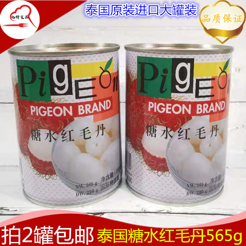 白鸽糖水红毛丹罐头565g 2罐包邮泰国原装进口水果类甜品鲜毛荔枝