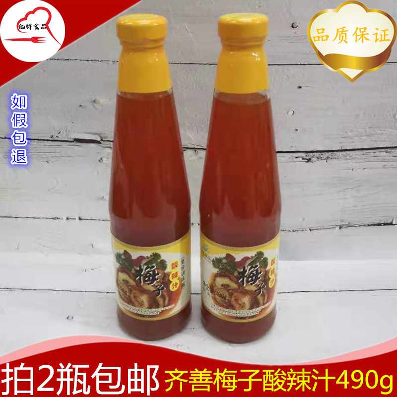 齐善 梅子酸辣汁490g拍2瓶包邮甜辣梅子汁做酸辣汤料瓶装包装广东
