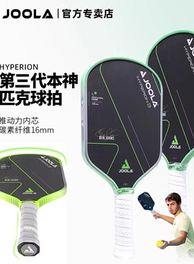 JOOLA尤拉匹克球拍 Hyperion 3 16mm 专业碳纤维匹克球拍板 17011