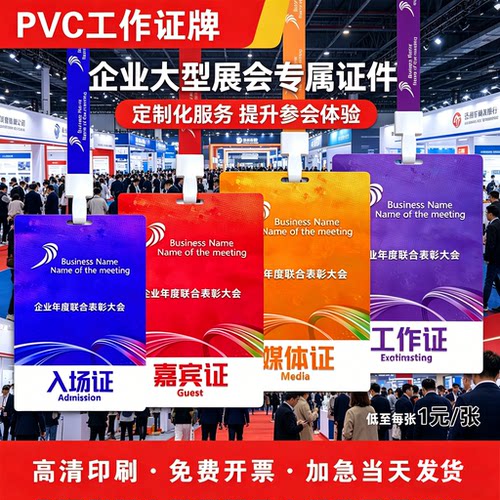 pvc工作证嘉宾证参会证出席代表