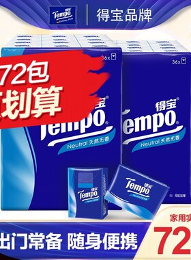tempo得宝无香手帕纸4层36包德宝便携式纸巾随身装面纸小包手纸