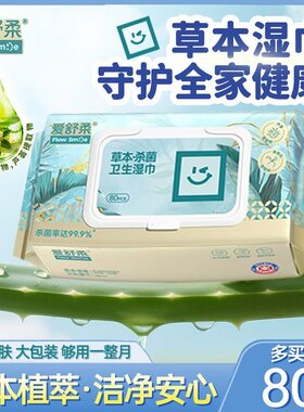 爱舒柔草本杀菌卫生湿巾80片植物精华家庭实惠装抑菌翻湿巾纸
