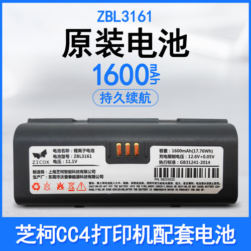芝柯CC4打印机全新电池ZBL3161
