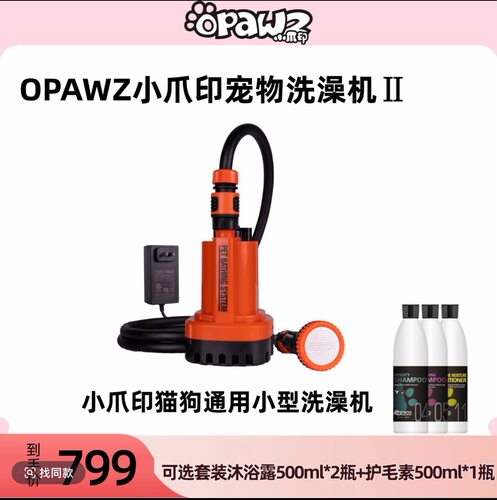 OPAWZ小爪印宠物洗澡机猫狗适用无死角清洁洗澡省时省力省浴液