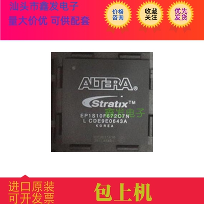 EP1S10F672I7N  EP1S10F672C7N  EP1S10F672C6N原装进口 正品现货