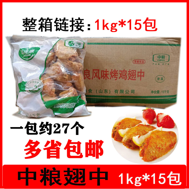 中粮家佳康新奥尔良烤翅中鸡翅1kg*15包半成品烧烤微博油炸包邮-封面