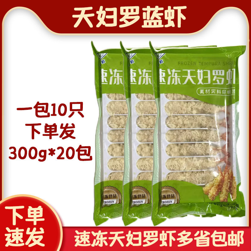 整箱20包天妇罗炸虾300g 蓝虾天妇罗虾越南进口芙蓉虾多省包邮