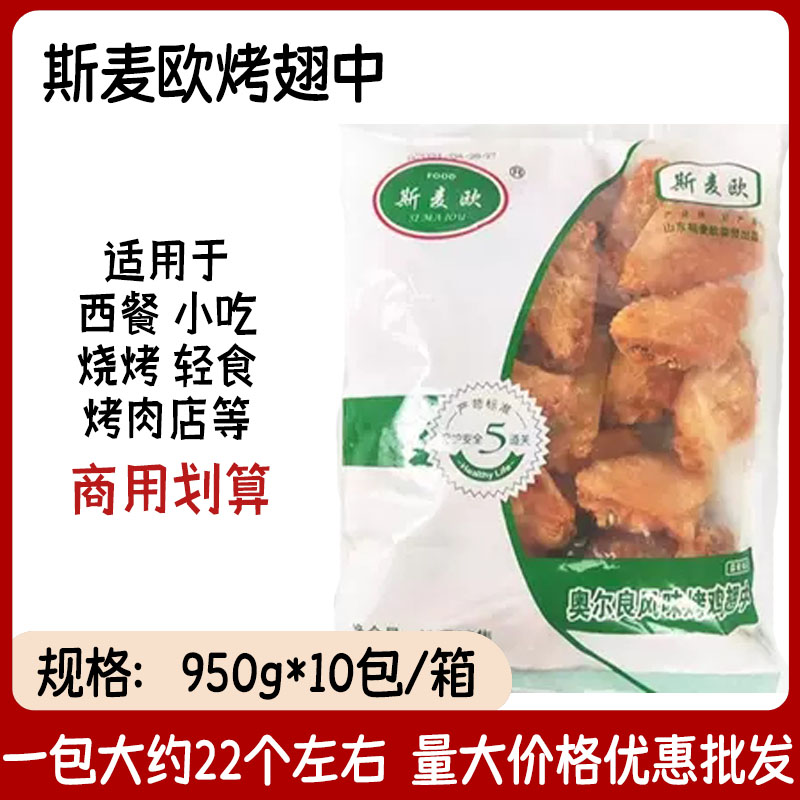 斯麦欧奥尔良烤翅中半成品鸡中翅新鲜冷冻鸡翅中腌制饭店整箱商用