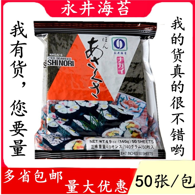 永井海苔寿司级寿司海苔紫菜 永井烤海苔 海苔包饭50张 量大优惠