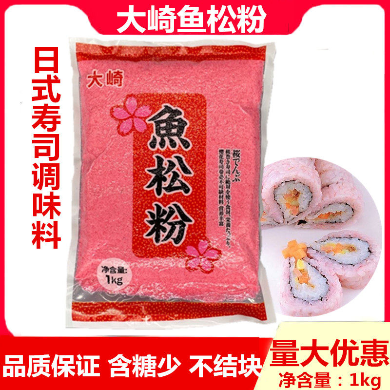 寿司料理 寿司大崎鱼松粉樱花粉/红鱼粉日本鱼松粉1kg 鲜艳红色