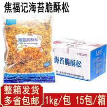 焦福记海苔脆酥松1kg家用袋整箱商用肉松面包蛋糕卷饭团寿司用