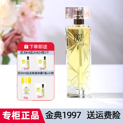 寻味1997香水至臻金典专柜正品