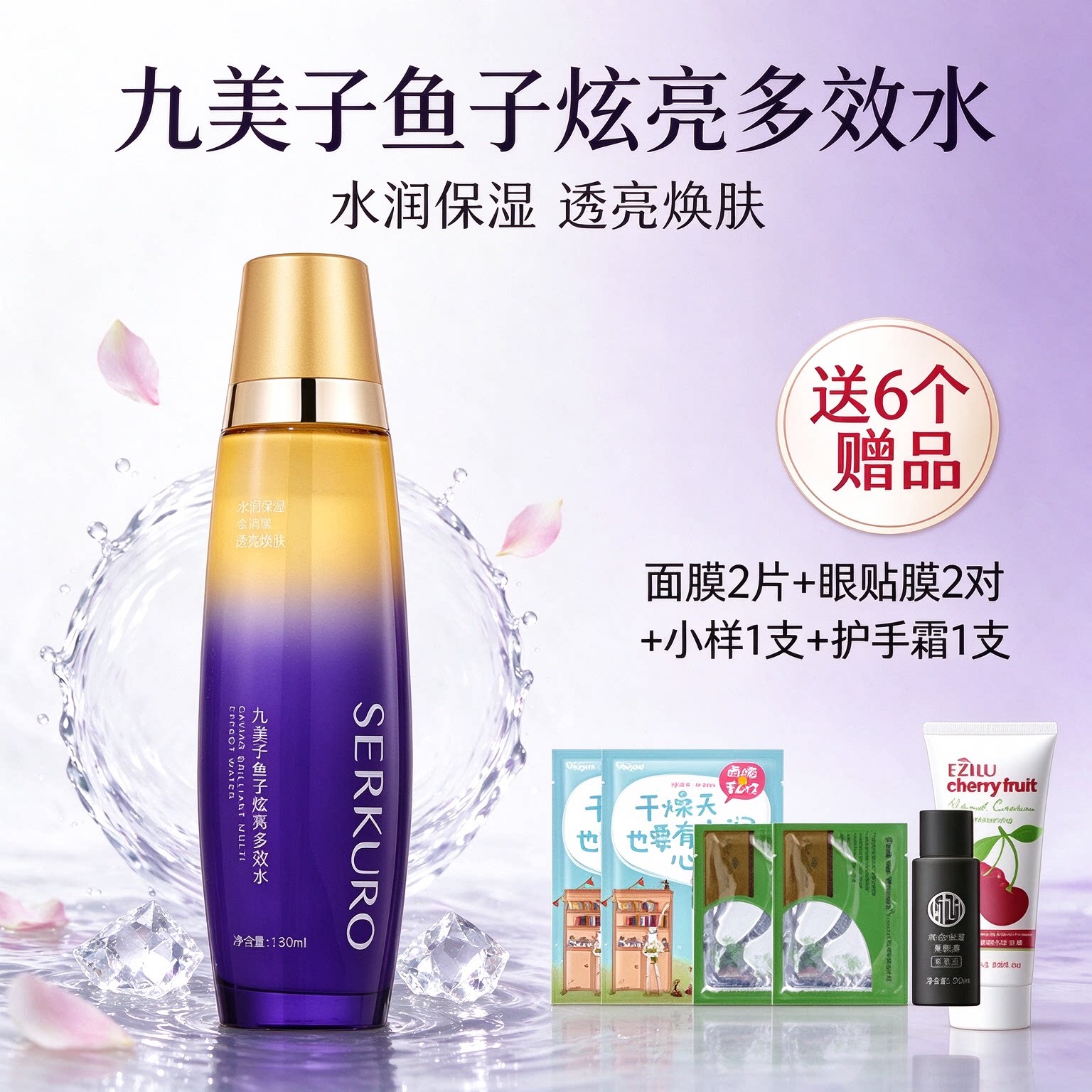 九美子鱼子炫亮多效水130ml