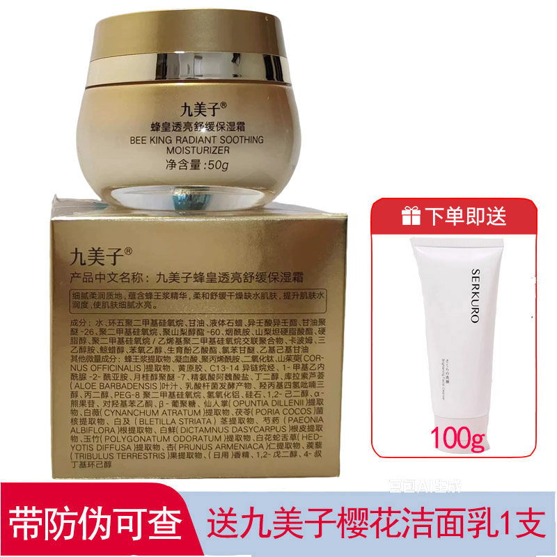 九美子蜂皇透亮舒缓保湿霜50g