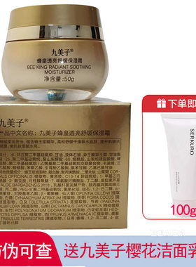 九美子蜂皇透亮舒缓保湿霜50g