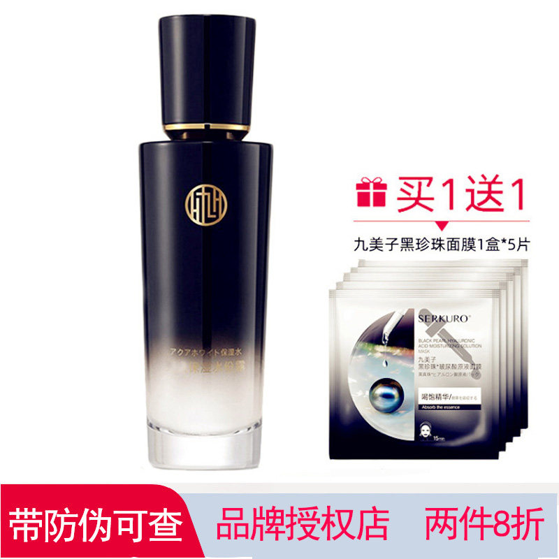 九美子黑珍珠亮白保湿补水水份露