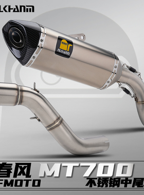 春风MT700摩托车改装排气管六角碳头分段式不锈钢中尾段无损安装