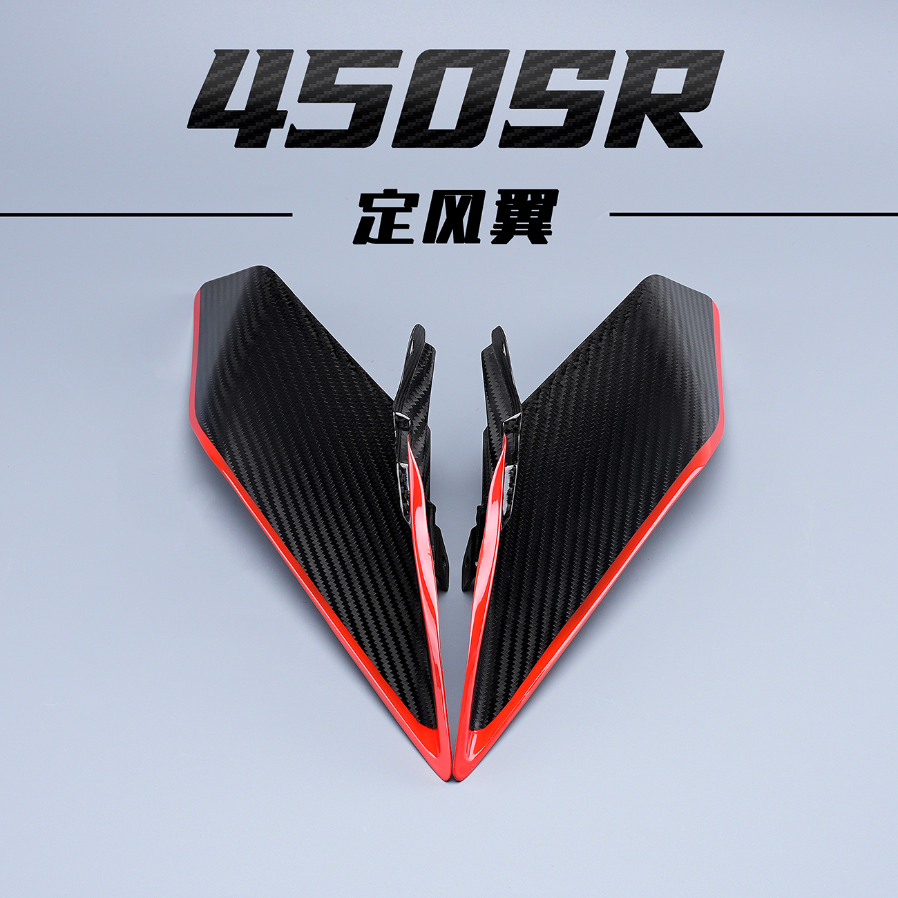 春风450SR摩托车碳纤维定风翼