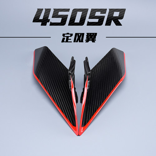 春风450SR摩托车碳纤维定风翼
