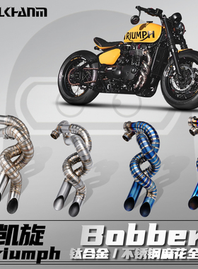 凯旋Bobber摩托车改装排气管双出麻花不锈钢/钛合金全段无损安装