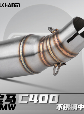 宝马C400X/GT 18-24摩托车改装排气管接51mm不锈钢小中段无损安装