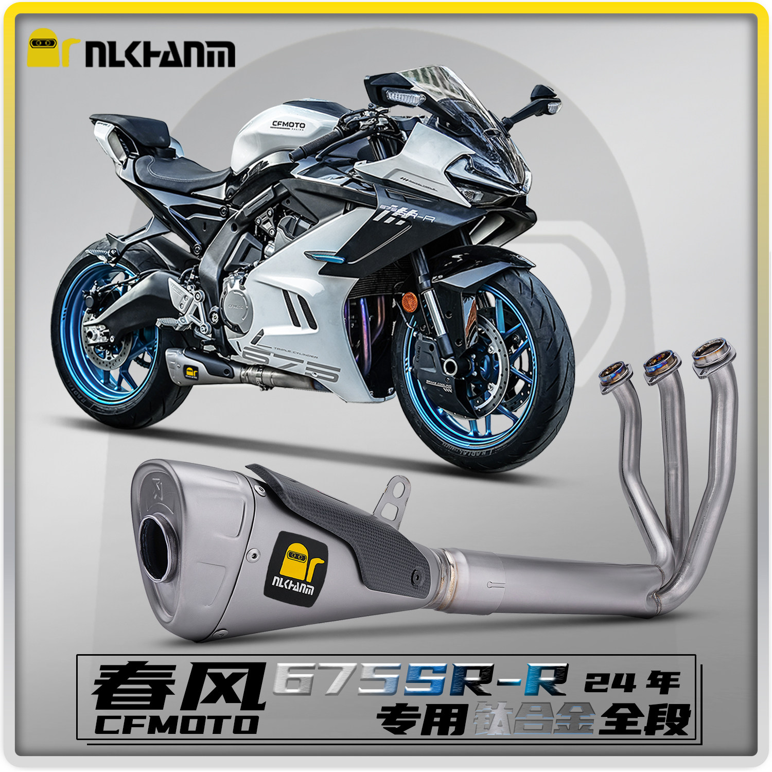 春风675SR摩托车排气钛合金全段