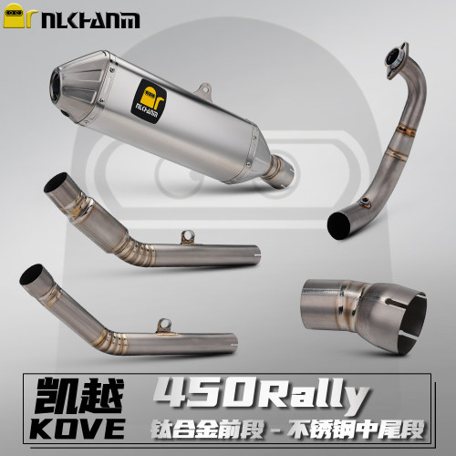 凯越450Rally摩托车改装排气全段