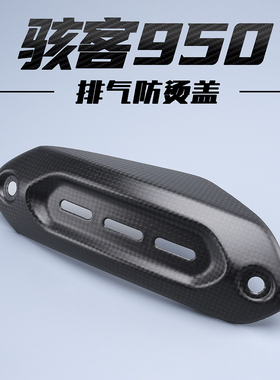 适用杜卡迪Hypermotard骇客950碳纤维改装配件排气管防烫盖隔热罩