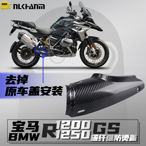 宝马R1200/1250GS碳纤维排气盖