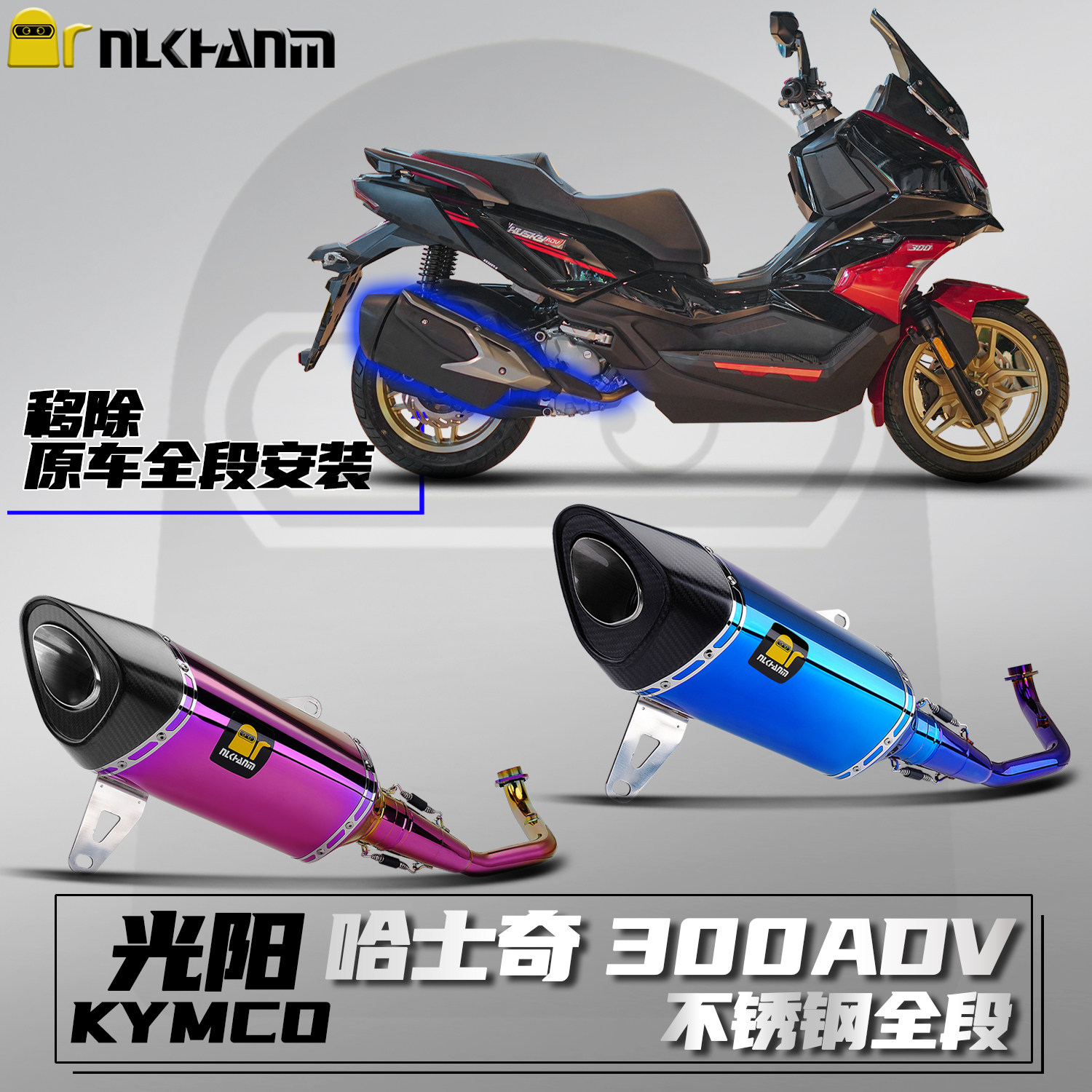 光阳哈士奇ADV300排气不锈钢全段