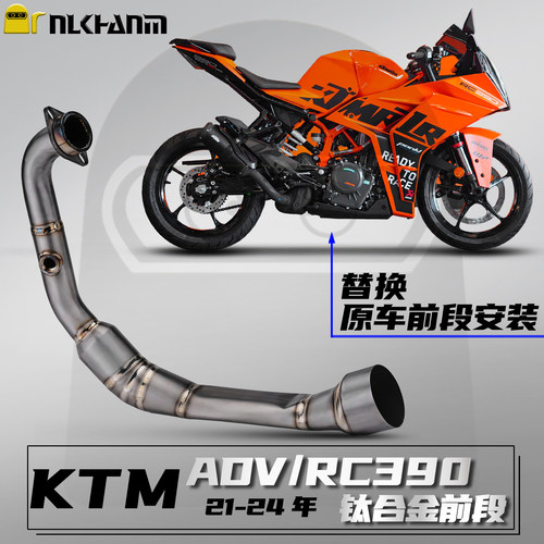 KTMADV/RC390排气管钛合金前段