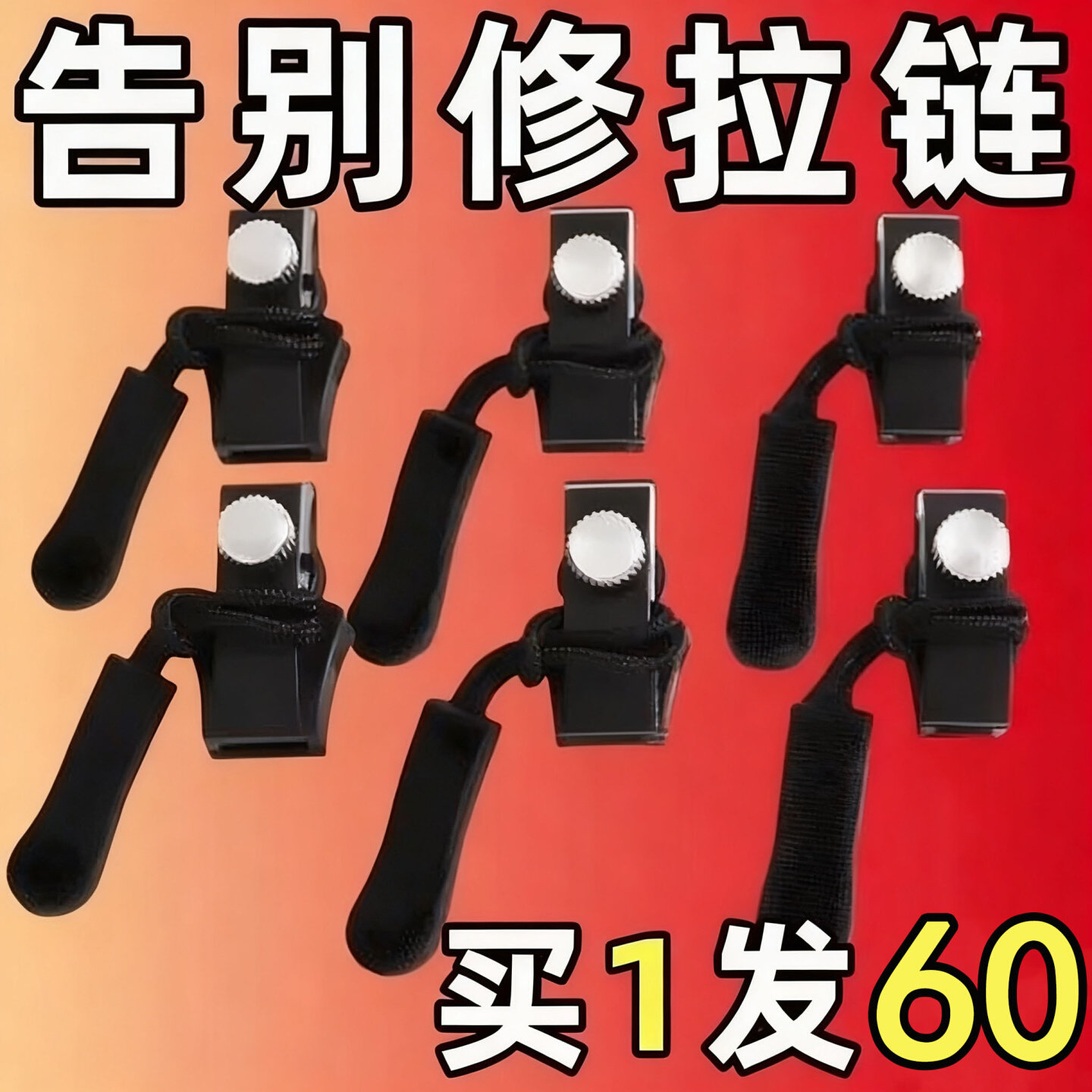 【买1发60】可拆卸拉链头替换行李箱包包背包衣服通用拉锁修复器
