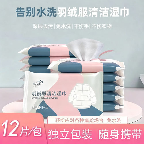 便携装羽绒服免水洗去污清洁湿巾