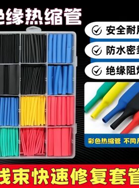 热缩管防水绝缘套管电线家用保护套数据线耳机修复接线收缩管彩色