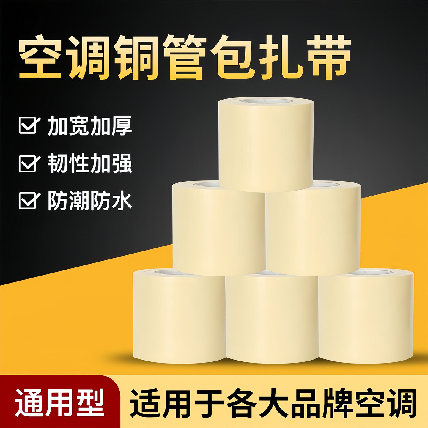 空调管包扎带外机防晒适用于格力美的铜管缠绕胶带加厚管子排水管